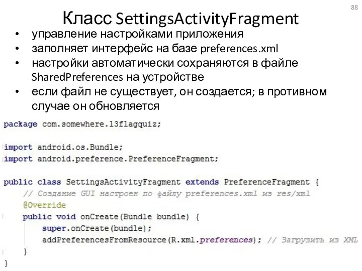 Класс SettingsActivityFragment управление настройками приложения заполняет интерфейс на базе preferences.xml