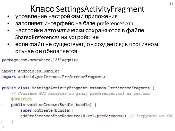 Класс SettingsActivityFragment управление настройками приложения заполняет интерфейс на базе preferences.xml настройки автоматически сохраняются