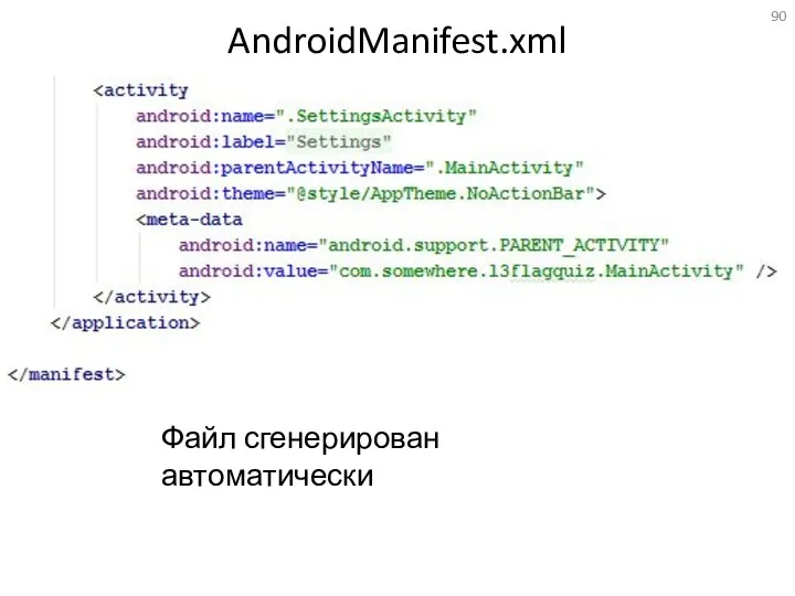 AndroidManifest.xml Файл сгенерирован автоматически