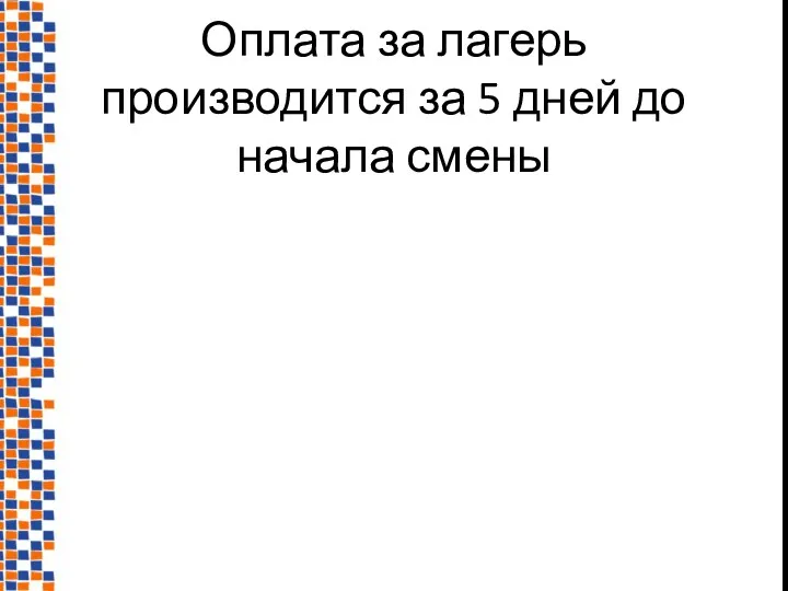 Оплата за лагерь производится за 5 дней до начала смены