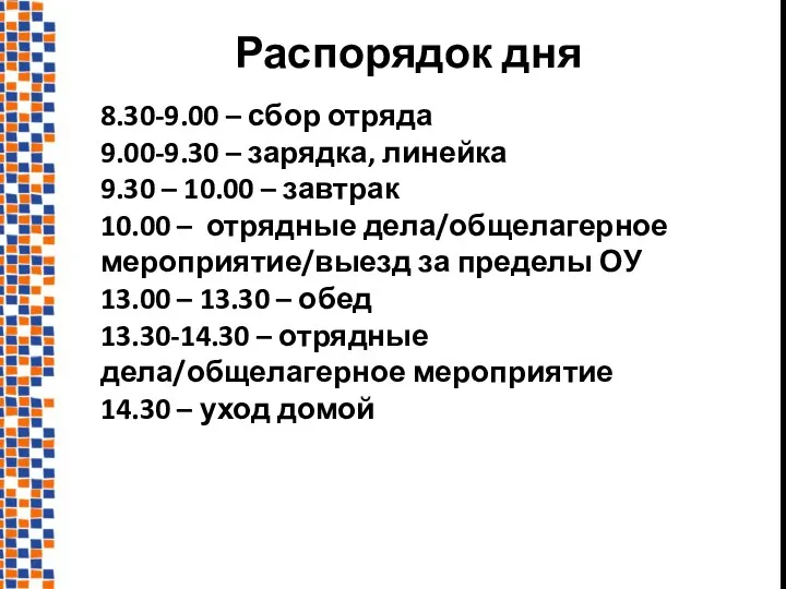 8.30-9.00 – сбор отряда 9.00-9.30 – зарядка, линейка 9.30 –