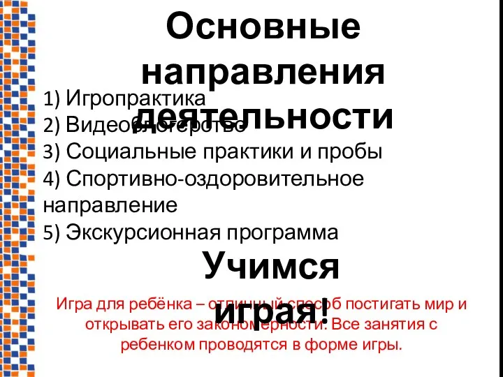 1) Игропрактика 2) Видеоблогерство 3) Социальные практики и пробы 4)