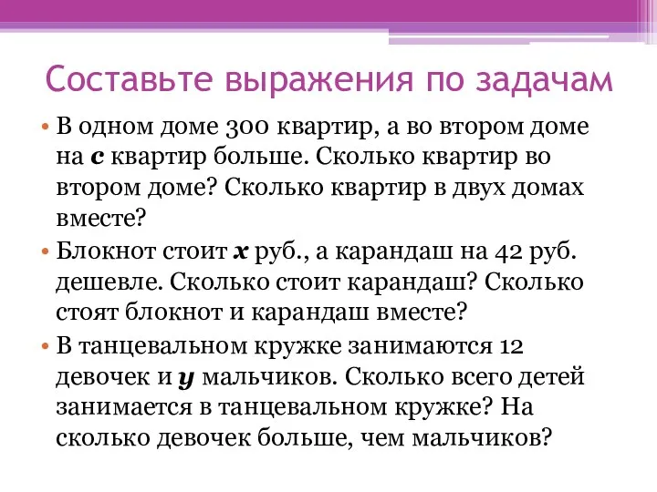 Составьте выражения по задачам В одном доме 300 квартир, а