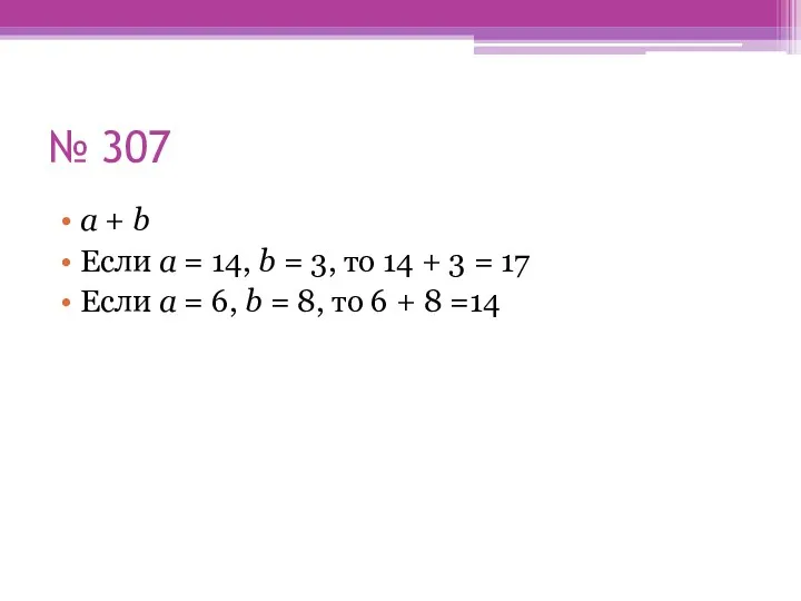 № 307 a + b Если a = 14, b