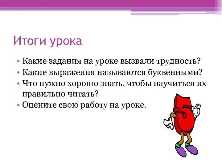 Итоги урока Какие задания на уроке вызвали трудность? Какие выражения