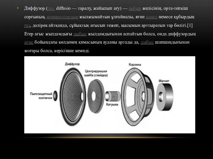 Диффузор (лат. diffusio — таралу, жайылып ағу) — құбыр желісінің,