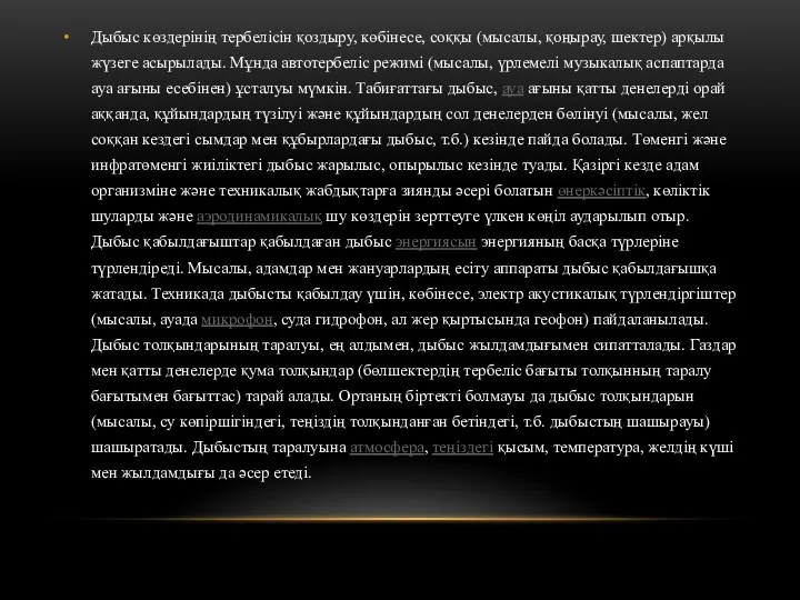 Дыбыс көздерінің тербелісін қоздыру, көбінесе, соққы (мысалы, қоңырау, шектер) арқылы