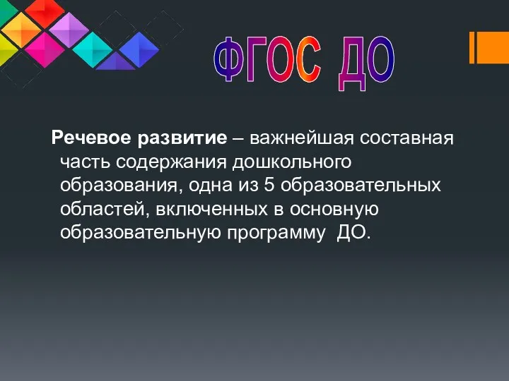 Речевое развитие – важнейшая составная часть содержания дошкольного образования, одна