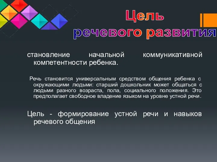 становление начальной коммуникативной компетентности ребенка. Речь становится универсальным средством общения