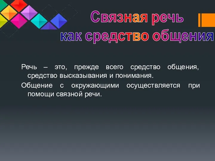 Речь – это, прежде всего средство общения, средство высказывания и понимания. Общение с