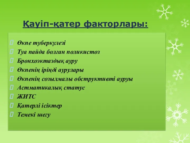 Қауіп-қатер факторлары: Өкпе туберкулезі Туа пайда болған поликистоз Бронхоэктаздық ауру