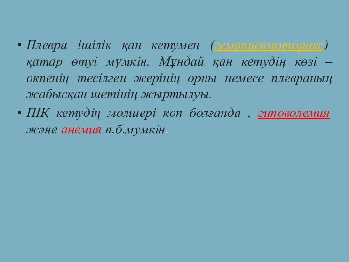 Плевра ішілік қан кетумен (гемопневмоторакс) қатар өтуі мүмкін. Мұндай қан