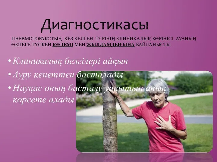 ПНЕВМОТОРАКСТЫҢ КЕЗ КЕЛГЕН ТҮРІНІҢ КЛИНИКАЛЫҚ КӨРІНІСІ АУАНЫҢ ӨКПЕГЕ ТҮСКЕН КӨЛЕМІ