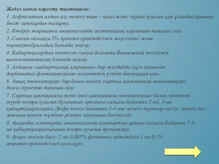 Жедел көмек көрсету тактикасы: 1. Асфиксияның алдын алу немесе тыю