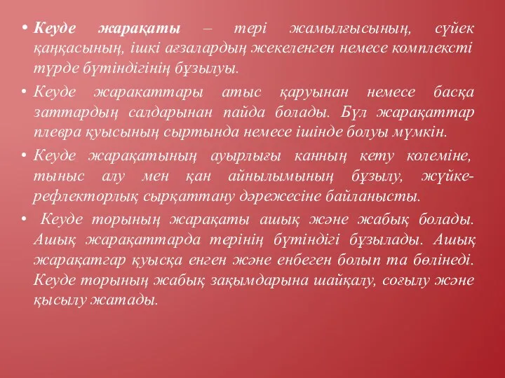 Кеуде жарақаты – тері жамылғысының, сүйек қаңқасының, ішкі ағзалардың жекеленген