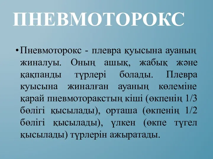 ПНЕВМОТОРОКС Пневмоторокс - плевра қуысына ауаның жиналуы. Оның ашық, жабық