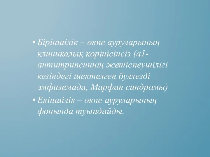 Біріншілік – өкпе ауруларының клиникалық көрінісінсіз (а1-антитрипсиннің жетіспеушілігі кезіндегі шектелген