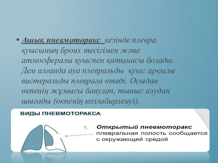 Ашық пневмоторакс кезінде плевра қуысының бронх тесігімен және атмосфералы қуыспен