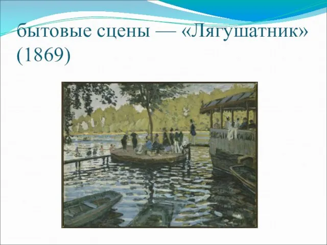 бытовые сцены — «Лягушатник» (1869)