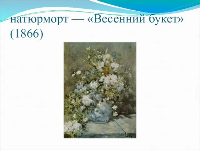 натюрморт — «Весенний букет» (1866)