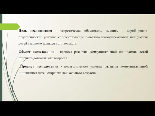 Цель исследования - теоретически обосновать, выявить и апробировать педагогические условия,