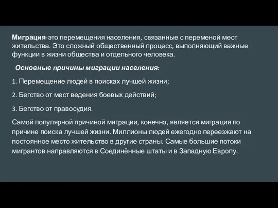 Миграция-это перемещения населения, связанные с переменой мест жительства. Это сложный