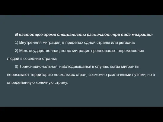 В настоящее время специалисты различают три вида миграции: 1) Внутренняя