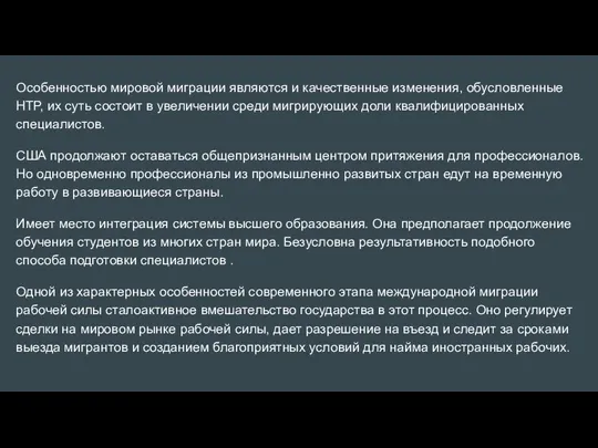 Особенностью мировой миграции являются и качественные изменения, обусловленные НТР, их