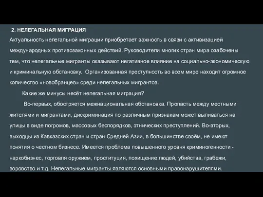 2. НЕЛЕГАЛЬНАЯ МИГРАЦИЯ Актуальность нелегальной миграции приобретает важность в связи