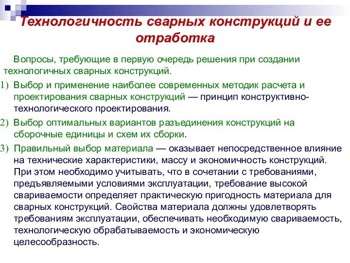 Технологичность сварных конструкций и ее отработка Вопросы, требующие в первую