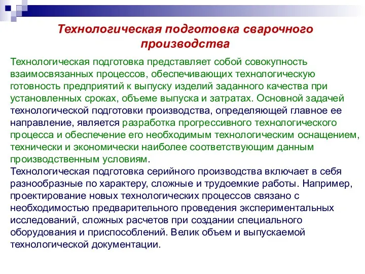 Технологическая подготовка сварочного производства Технологическая подготовка представляет собой coвокупность взаимосвязанных