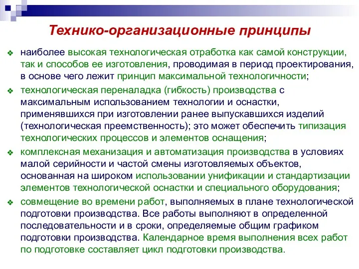 Технико-организационные принципы наиболее высокая технологическая отработка как самой конструкции, так