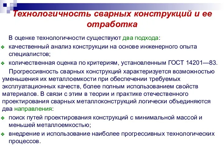 Технологичность сварных конструкций и ее отработка В оценке технологичности существуют