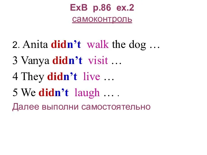 ExB p.86 ex.2 самоконтроль 2. Anita didn’t walk the dog