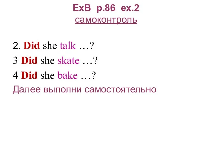 ExB p.86 ex.2 самоконтроль 2. Did she talk …? 3