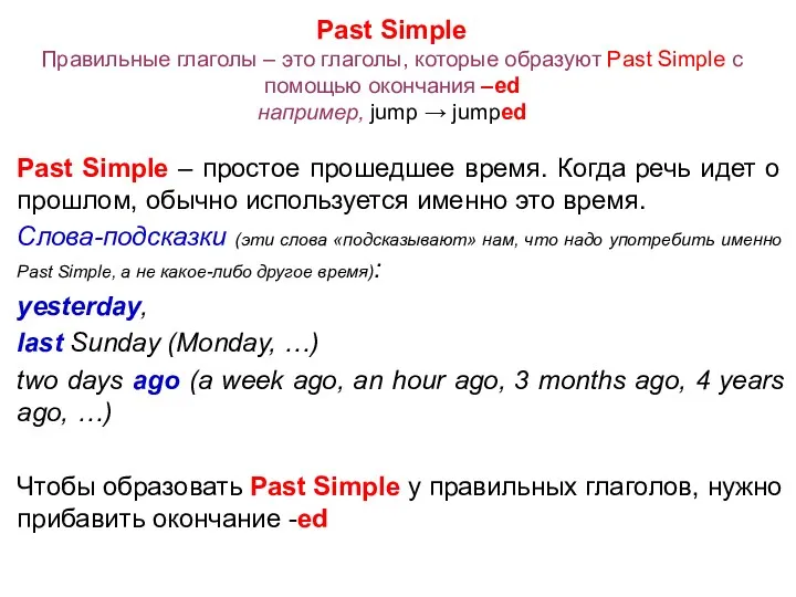 Past Simple Правильные глаголы – это глаголы, которые образуют Past