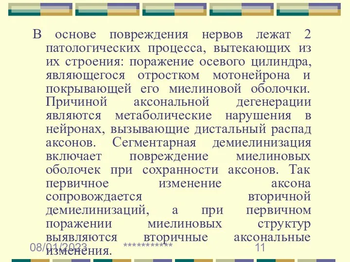 08/01/2023 *********** В основе повреждения нервов лежат 2 патологических процесса,