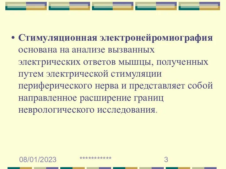 08/01/2023 *********** Стимуляционная электронейромиография основана на анализе вызванных электрических ответов