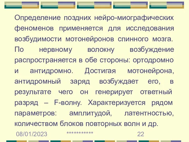 08/01/2023 *********** Определение поздних нейро-миографических феноменов применяется для исследования возбудимости