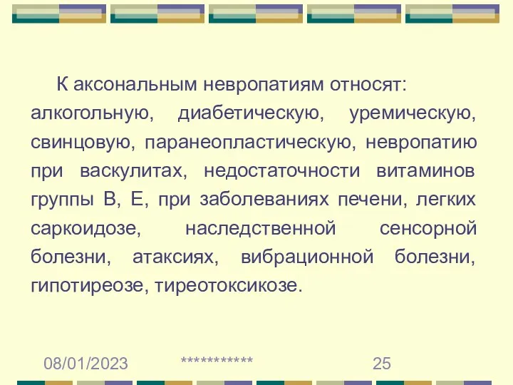 08/01/2023 *********** К аксональным невропатиям относят: алкогольную, диабетическую, уремическую, свинцовую,