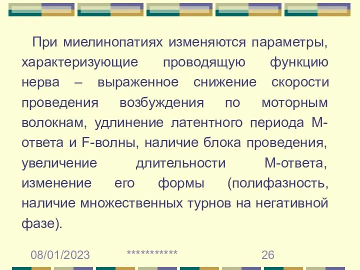 08/01/2023 *********** При миелинопатиях изменяются параметры, характеризующие проводящую функцию нерва