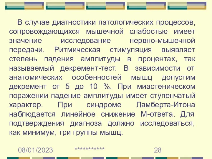 08/01/2023 *********** В случае диагностики патологических процессов, сопровождающихся мышечной слабостью