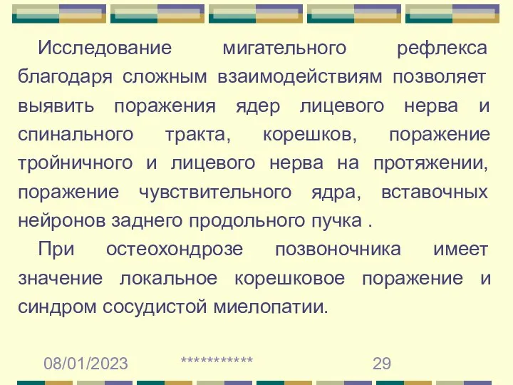 08/01/2023 *********** Исследование мигательного рефлекса благодаря сложным взаимодействиям позволяет выявить