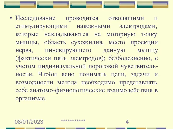 08/01/2023 *********** Исследование проводится отводящими и стимулирующими накожными электродами, которые