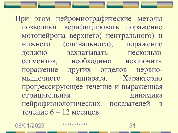 08/01/2023 *********** При этом нейромиографические методы позволяют верифицировать поражение мотонейрона