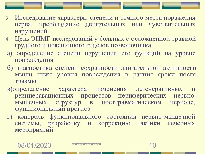 08/01/2023 *********** Исследование характера, степени и точного места поражения нерва;