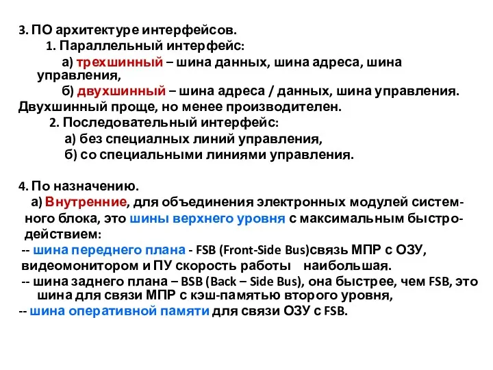 3. ПО архитектуре интерфейсов. 1. Параллельный интерфейс: а) трехшинный –