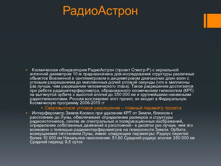 РадиоАстрон Космическая обсерватория РадиоАстрон (проект Спектр-Р) с зеркальной антенной диаметром