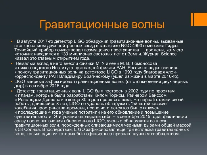 Гравитационные волны В августе 2017-го детектор LIGO обнаружил гравитационные волны,