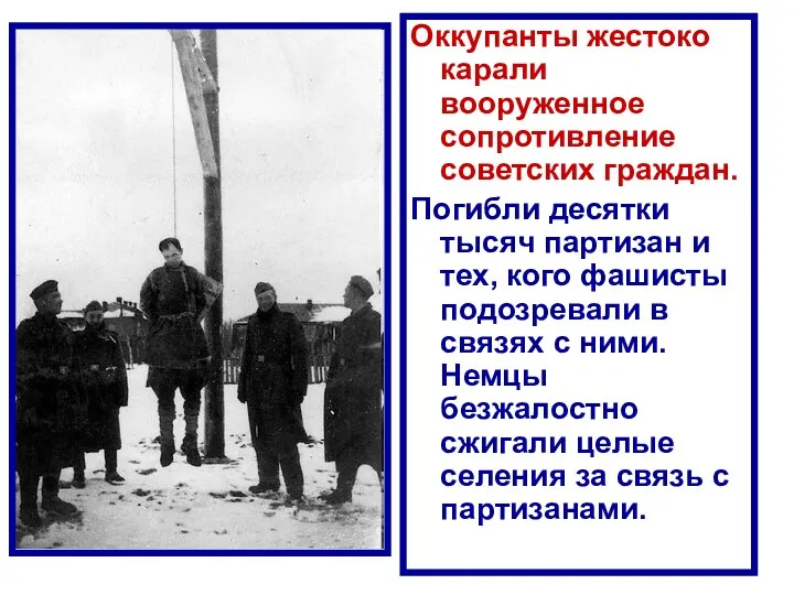 Оккупанты жестоко карали вооруженное сопротивление советских граждан. Погибли десятки тысяч партизан и тех,